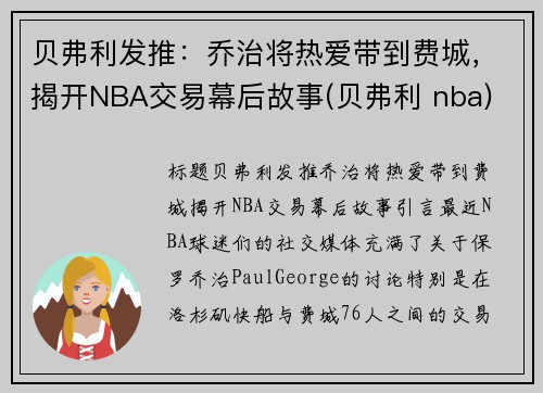 贝弗利发推：乔治将热爱带到费城，揭开NBA交易幕后故事(贝弗利 nba)