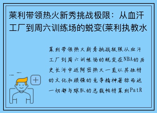 莱利带领热火新秀挑战极限：从血汗工厂到周六训练场的蜕变(莱利执教水平)