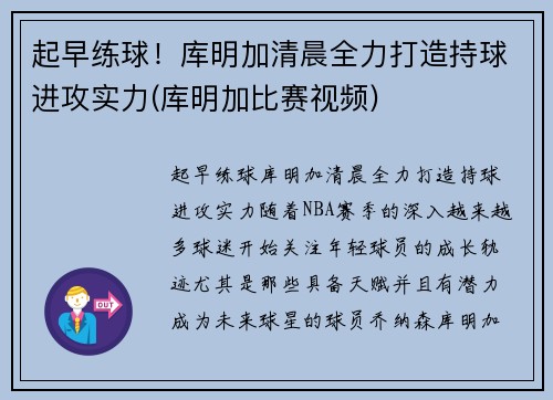 起早练球！库明加清晨全力打造持球进攻实力(库明加比赛视频)
