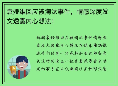 袁娅维回应被淘汰事件，情感深度发文透露内心想法！