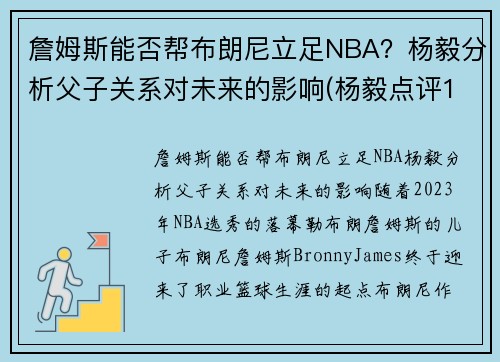詹姆斯能否帮布朗尼立足NBA？杨毅分析父子关系对未来的影响(杨毅点评18年詹姆斯)