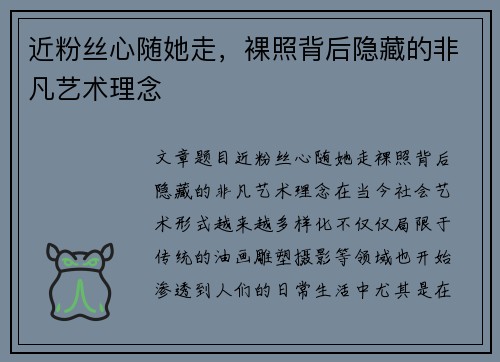 近粉丝心随她走，裸照背后隐藏的非凡艺术理念