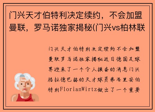 门兴天才伯特利决定续约，不会加盟曼联，罗马诺独家揭秘(门兴vs柏林联合)