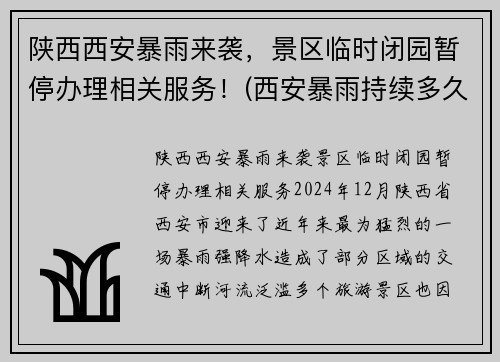 陕西西安暴雨来袭，景区临时闭园暂停办理相关服务！(西安暴雨持续多久)