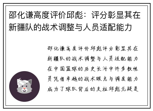 邵化谦高度评价邱彪：评分彰显其在新疆队的战术调整与人员适配能力