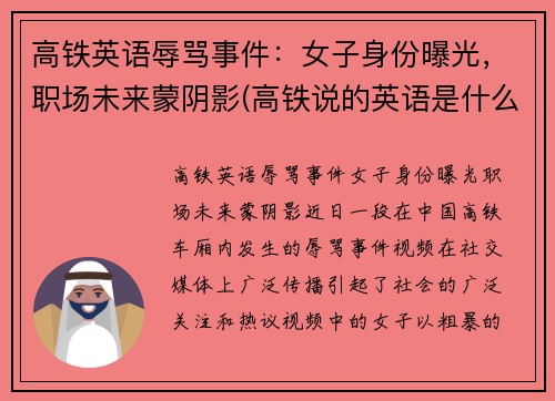 高铁英语辱骂事件：女子身份曝光，职场未来蒙阴影(高铁说的英语是什么意思)