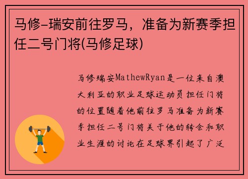 马修-瑞安前往罗马，准备为新赛季担任二号门将(马修足球)