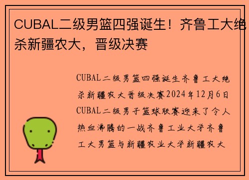 CUBAL二级男篮四强诞生！齐鲁工大绝杀新疆农大，晋级决赛