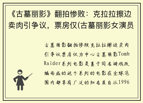 《古墓丽影》翻拍惨败：克拉拉擦边卖肉引争议，票房仅(古墓丽影女演员)