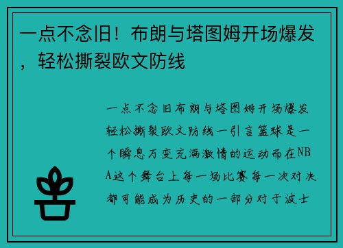 一点不念旧！布朗与塔图姆开场爆发，轻松撕裂欧文防线