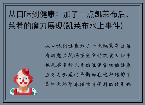 从口味到健康：加了一点凯莱布后，菜肴的魔力展现(凯莱布水上事件)