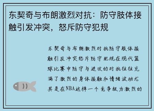 东契奇与布朗激烈对抗：防守肢体接触引发冲突，怒斥防守犯规