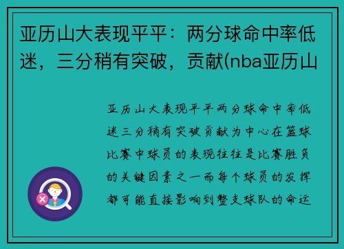 亚历山大表现平平：两分球命中率低迷，三分稍有突破，贡献(nba亚历山大)
