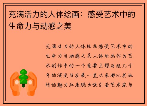充满活力的人体绘画：感受艺术中的生命力与动感之美