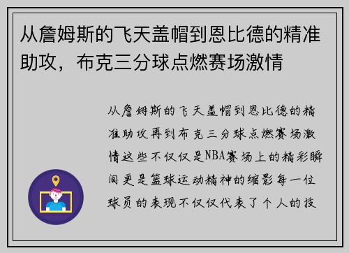 从詹姆斯的飞天盖帽到恩比德的精准助攻，布克三分球点燃赛场激情