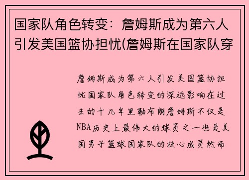 国家队角色转变：詹姆斯成为第六人引发美国篮协担忧(詹姆斯在国家队穿几号)