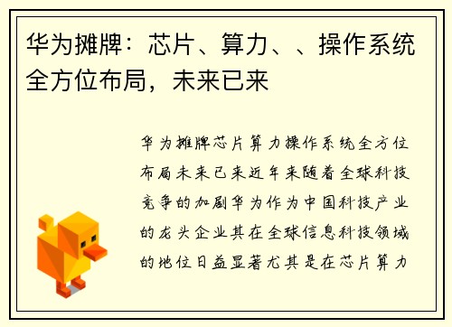 华为摊牌：芯片、算力、、操作系统全方位布局，未来已来