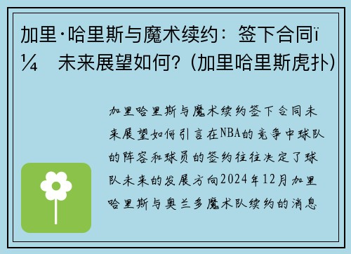 加里·哈里斯与魔术续约：签下合同，未来展望如何？(加里哈里斯虎扑)