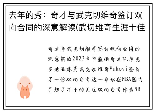 去年的秀：奇才与武克切维奇签订双向合同的深意解读(武切维奇生涯十佳球)