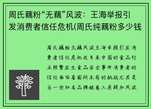 周氏藕粉“无藕”风波：王海举报引发消费者信任危机(周氏纯藕粉多少钱一袋)