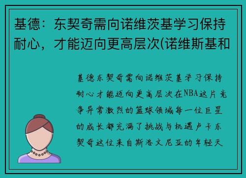 基德：东契奇需向诺维茨基学习保持耐心，才能迈向更高层次(诺维斯基和东契奇一起打过球吗)