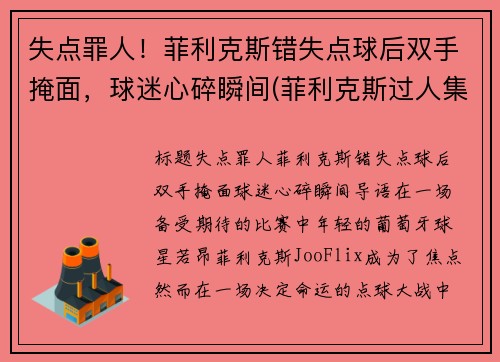 失点罪人！菲利克斯错失点球后双手掩面，球迷心碎瞬间(菲利克斯过人集锦)