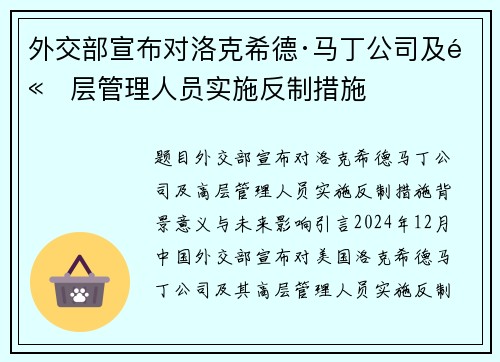 外交部宣布对洛克希德·马丁公司及高层管理人员实施反制措施