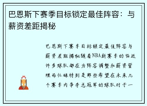 巴恩斯下赛季目标锁定最佳阵容：与薪资差距揭秘