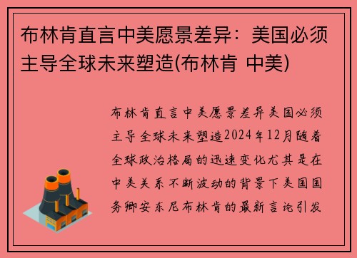 布林肯直言中美愿景差异：美国必须主导全球未来塑造(布林肯 中美)