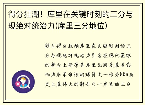得分狂潮！库里在关键时刻的三分与现绝对统治力(库里三分地位)