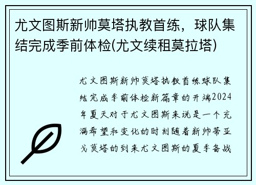 尤文图斯新帅莫塔执教首练，球队集结完成季前体检(尤文续租莫拉塔)