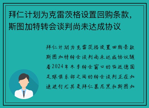 拜仁计划为克雷茨格设置回购条款，斯图加特转会谈判尚未达成协议