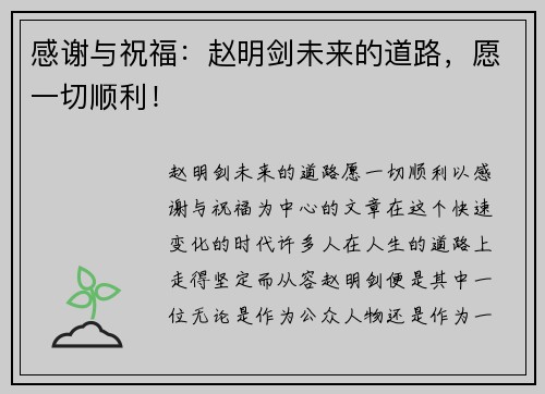 感谢与祝福：赵明剑未来的道路，愿一切顺利！