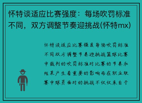 怀特谈适应比赛强度：每场吹罚标准不同，双方调整节奏迎挑战(怀特mx)