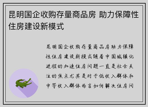昆明国企收购存量商品房 助力保障性住房建设新模式