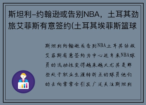 斯坦利-约翰逊或告别NBA，土耳其劲旅艾菲斯有意签约(土耳其埃菲斯篮球队球员)
