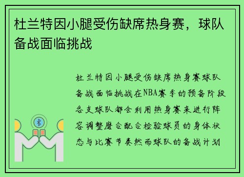 杜兰特因小腿受伤缺席热身赛，球队备战面临挑战