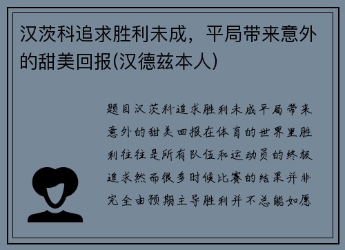 汉茨科追求胜利未成，平局带来意外的甜美回报(汉德兹本人)