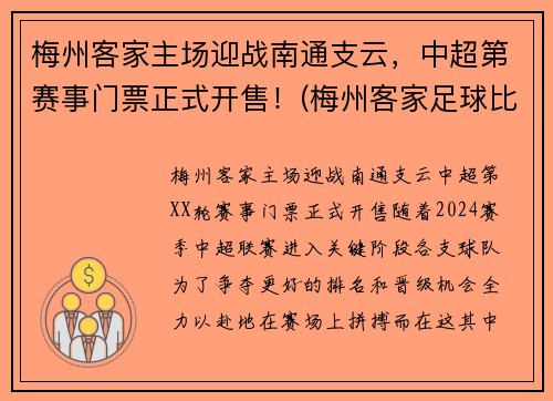 梅州客家主场迎战南通支云，中超第赛事门票正式开售！(梅州客家足球比赛)