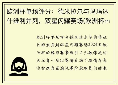 欧洲杯单场评分：德米拉尔与玛玛达什维利并列，双星闪耀赛场(欧洲杯m)