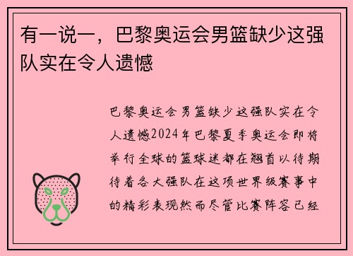 有一说一，巴黎奥运会男篮缺少这强队实在令人遗憾