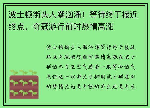 波士顿街头人潮汹涌！等待终于接近终点，夺冠游行前时热情高涨