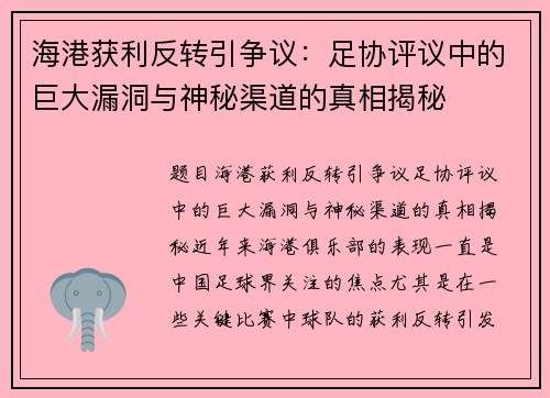 海港获利反转引争议：足协评议中的巨大漏洞与神秘渠道的真相揭秘