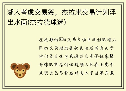 湖人考虑交易签，杰拉米交易计划浮出水面(杰拉德球迷)