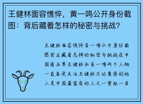 王健林面容憔悴，黄一鸣公开身份截图：背后藏着怎样的秘密与挑战？