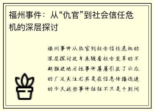 福州事件：从“仇官”到社会信任危机的深层探讨