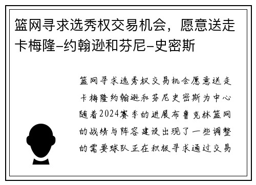 篮网寻求选秀权交易机会，愿意送走卡梅隆-约翰逊和芬尼-史密斯