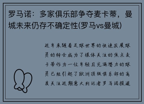 罗马诺：多家俱乐部争夺麦卡蒂，曼城未来仍存不确定性(罗马vs曼城)