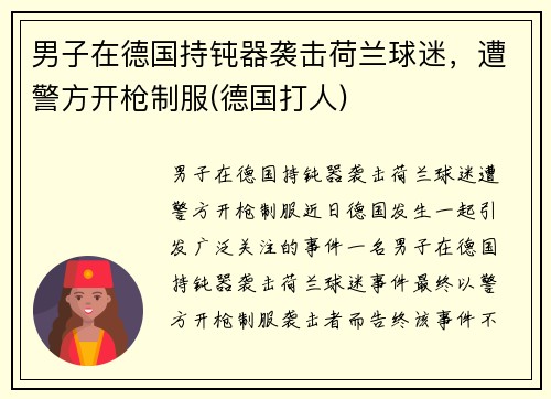 男子在德国持钝器袭击荷兰球迷，遭警方开枪制服(德国打人)