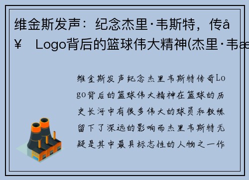 维金斯发声：纪念杰里·韦斯特，传奇Logo背后的篮球伟大精神(杰里·韦斯特几个总冠军)